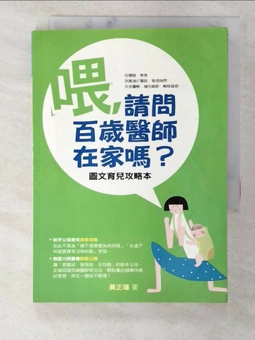 【書寶二手書T1／保健_B2I】喂請問百歲醫師在家嗎-圖文育兒攻略本_黃正瑾