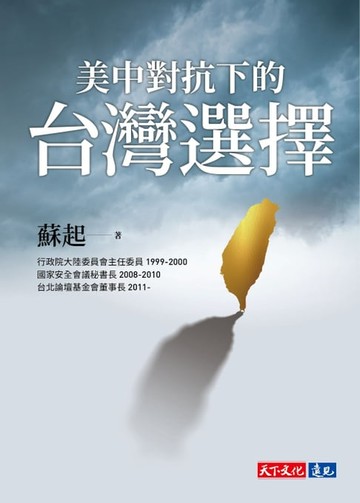 【電子書】美中對抗下的台灣選擇