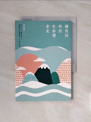 【書寶二手書T2／短篇_V6X】讓我到你的生命裡走走_黃嘉俊