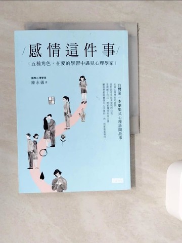 【書寶二手書T6／心理_WK4】感情這件事：五種角色，在愛的學習中遇見心理學家_陳永儀