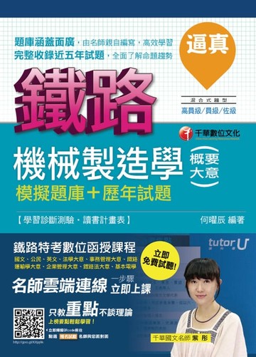 【電子書】106年逼真!機械製造學(含概要大意)模擬題庫+歷年試題[鐵路特考](千華)