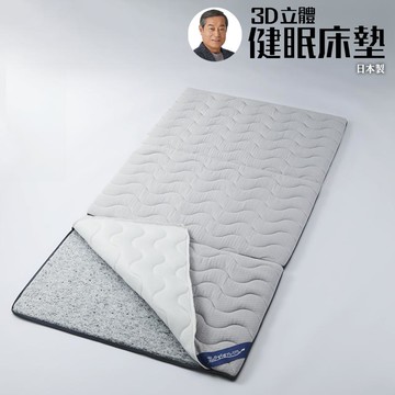 【預購】3D立體健眠床墊(日本製) 3D立體健眠床墊(日本製)