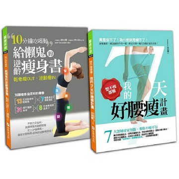 全新 / 終結肥胖SO簡單，７天瞬間輕盈還能特腰瘦！：買一送一雙效，瘦得更美更快(套書) / 320