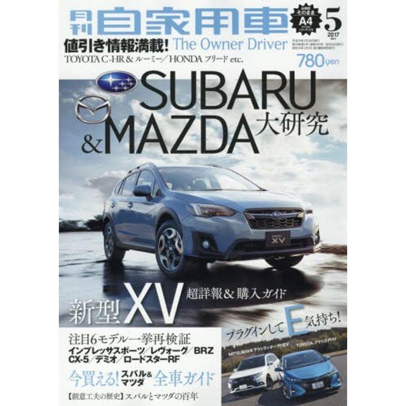 月刊自家用車 2017年 05 月号 雑誌