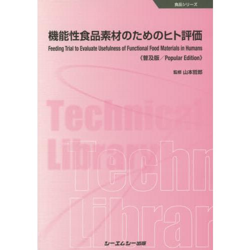 [本 雑誌] 機能性食品素材のためのヒト評価 普及版 (食品シリーズ) 山本哲郎 監修