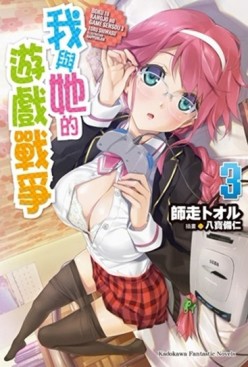 我與她的遊戲戰爭（3）[二手書_全新]