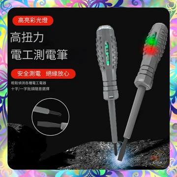 【安全測電❎快速檢測】測電筆螺絲刀螺絲起子 電工用 工具家用 驗電筆 多功能 十字 一字 螺絲刀 高扭力試電筆