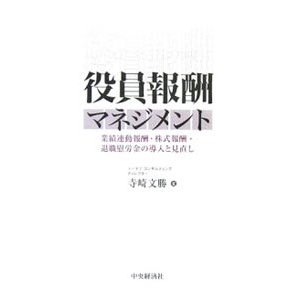 役員報酬マネジメント／寺崎文勝