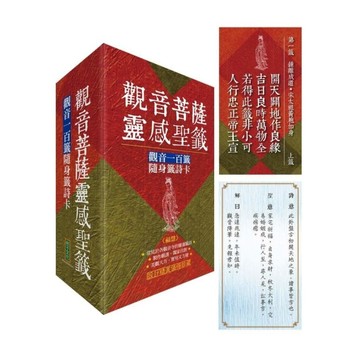 觀音菩薩靈感聖籤【福慧】：觀音一百籤隨身籤詩卡