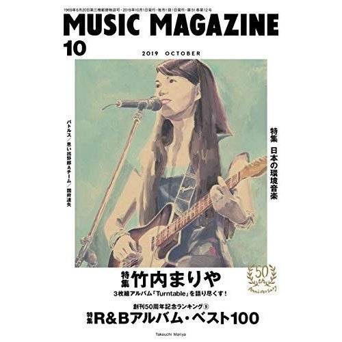 ミュージック・マガジン 2019年 10月号
