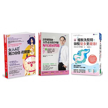 掌握女性魅力、自信與私密保養套書(共3本)【城邦讀書花園】