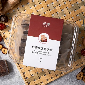 【糖鑽】大糖鑽系列正宗黑糖塊-紅棗桂圓黑糖薑 3盒(8入/盒)