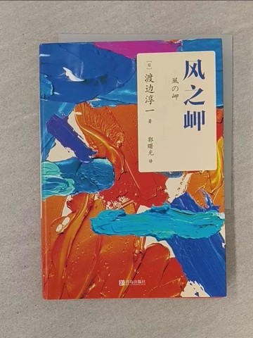 【書寶二手書T1／翻譯小說_SOR】風之岬_簡體_渡邊淳一