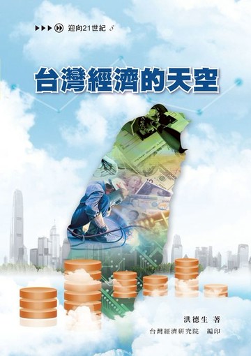 【電子書】台灣經濟的天空