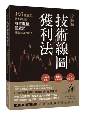 全圖解技術線圖獲利法：100種線型教你抓住股市關鍵買賣點，漲跌都能賺！[二手書_良好]