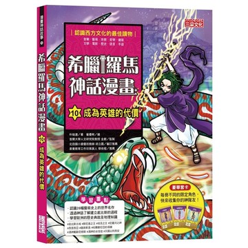 希臘羅馬神話漫畫(10)成為英雄的代價