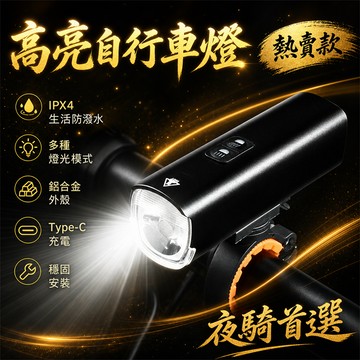 💯超級推薦💯自行車燈 單車燈 腳踏車燈 通勤自行車前燈 單車前燈 單車頭燈 充電自行車燈 LED自行車燈 登山車燈