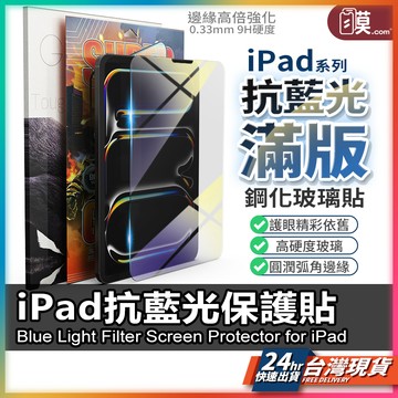 【護眼柔色】iPad 保護貼 抗藍光玻璃貼 現貨 適用 iPad A16 Pro M5 11 Air M3 mini7