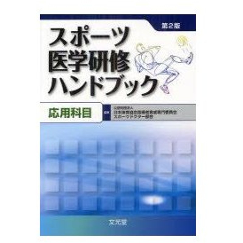 新品本 スポーツ医学研修ハンドブック 応用科目 日本体育協会指導者育成専門委員会スポーツドクター部会 監修 通販 Lineポイント最大0 5 Get Lineショッピング