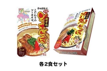 沖縄そば＆ソーキそば各２食セット　*県認定返礼品／沖縄そば*