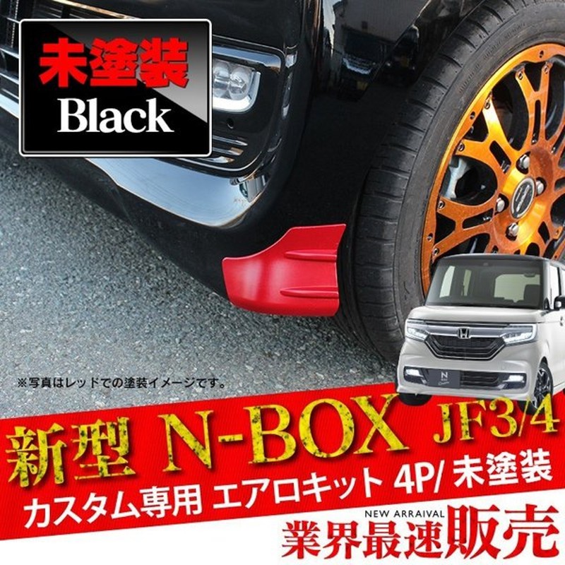 新型 Nbox カスタム パーツ アクセサリー Jf3 Jf4 エアロ フロント リア 未塗装 プロテクター カバー Nボックス 外装 ドレスアップ 通販 Lineポイント最大0 5 Get Lineショッピング