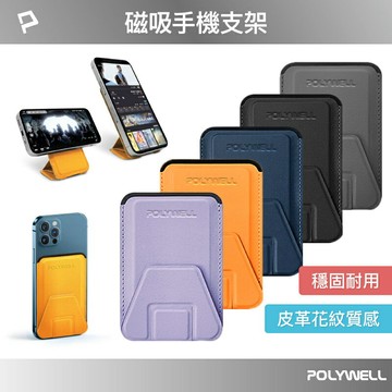 POLYWELL 磁吸式手機支架 Magsafe 卡夾 卡包 折疊式 皮革質感 適用iPhone 寶利威爾 台灣現貨【全館299免運＋領券再折】