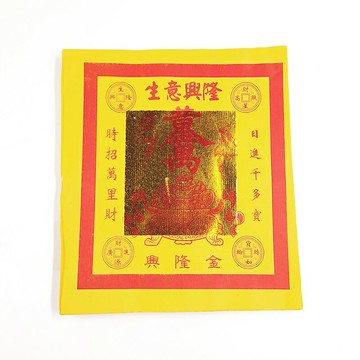 【金紙】黃紙興隆金 生意興隆 招財 祭祀