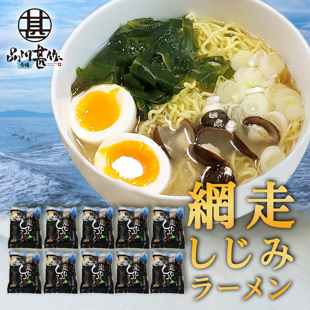 網走しじみラーメン（１０個セット）