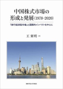 中国株式市場の形成と発展〈1978-2020〉 「移行経済型市場」と国際的インパクトを中心に 王東明