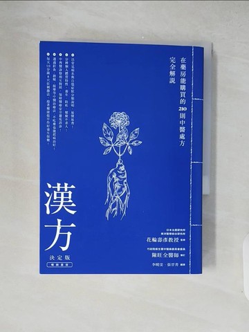 【書寶二手書T1／養生_XZR】漢方決定版： 在藥房能購買的201則中醫處方完全解說（二版）_花輪壽彥,  陳曉雯, 張晉菁