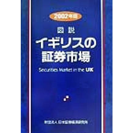 図説　イギリスの証券市場(２００２年版)／日本証券経済研究所(編者)