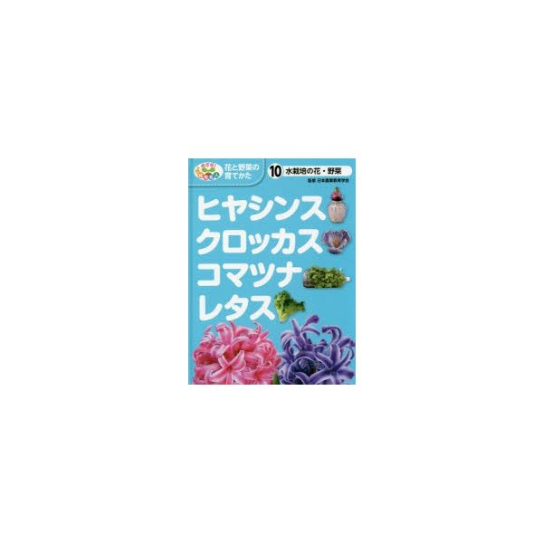 めざせ 栽培名人花と野菜の育てかた