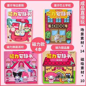 新款蛋仔派對安靜書磁力貼巴士學校免裁剪男女孩玩具磁吸成品禮物-Misaki精品