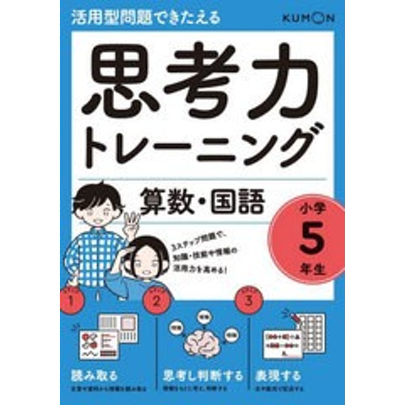 書籍]/思考力トレーニング算数・国語小学5年生　活用型問題できたえる/くもん出版/NEOBK-2701910　LINEポイント最大2.0%GET　通販　LINEショッピング