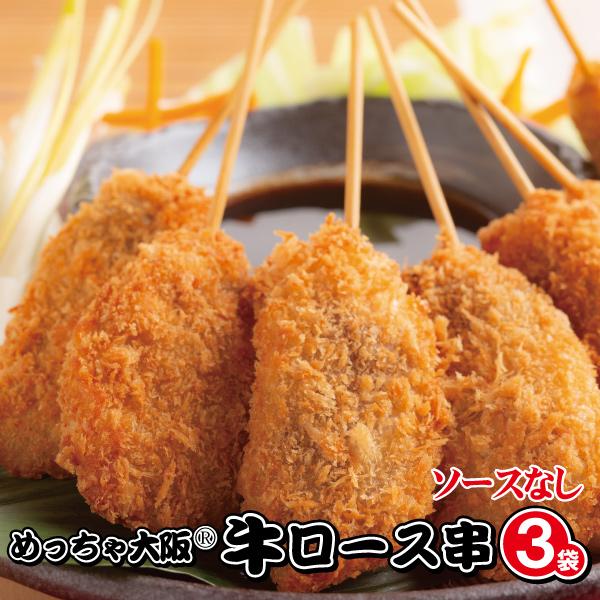 めっちゃ大阪　牛串カツお得パック（5本入×3袋 合計15本）(串揚げ ギフト)