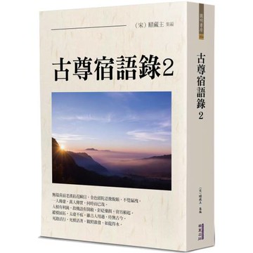 古尊宿語錄(2)