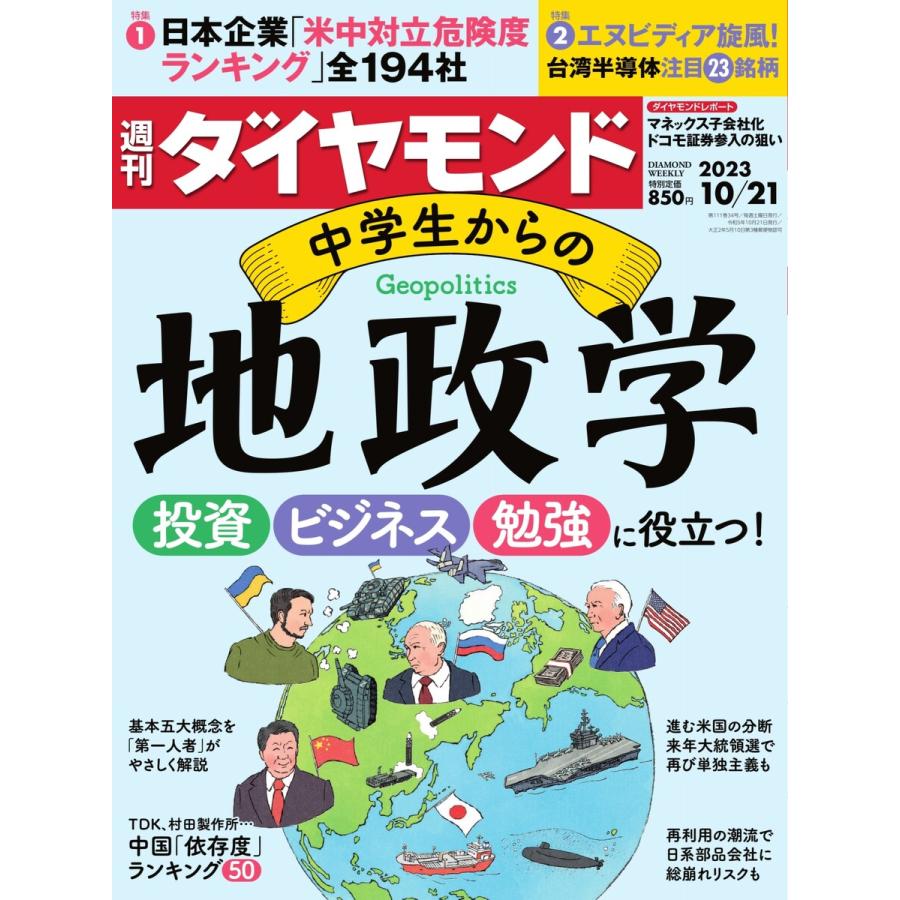 週刊ダイヤモンド 2023年10月21日号 電子書籍版   週刊ダイヤモンド編集部