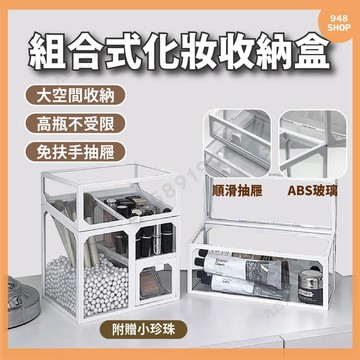 🇹🇼台灣出貨 組合式化妝收納盒 玻璃收納盒 保養品收納 化妝品收納盒 收納箱 桌上收納盒 口紅收納盒 多上收納盒 收納盒