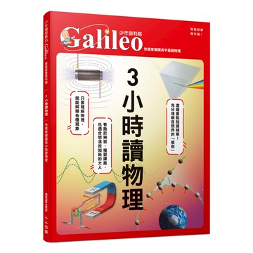 【人人】3小時讀物理：快速掌握國高中基礎物理  少年伽利略35  人人出版官方商城