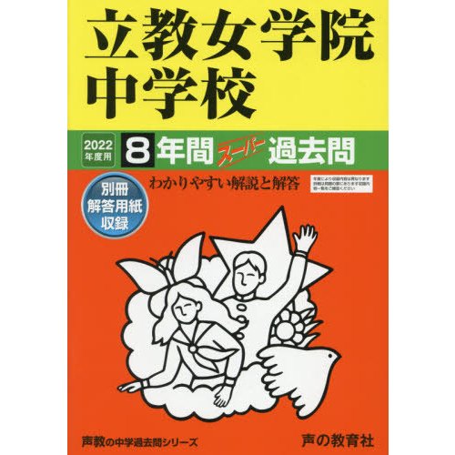 67立教女学院中学校 2022年度用 8年間スーパー過去問