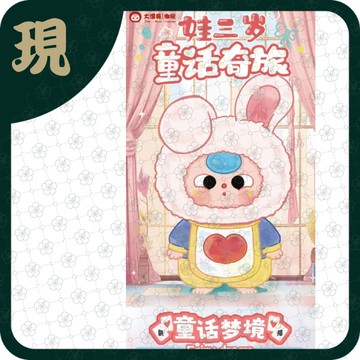 娃三歲童話奇旅(一中9入2800)