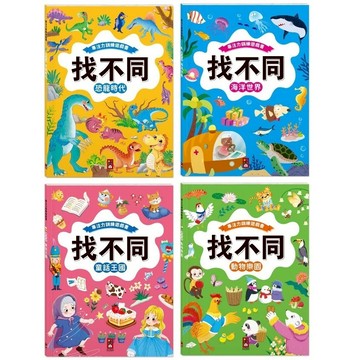 愛孩子 風車 專注力訓練遊戲書‧找不同：恐龍時代 海洋世界 動物樂園 童話王國