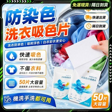 超低價✨新配方-防染色片✨強效乾淨 洗衣片 染色片 洗衣 清潔錠 泡騰片 洗衣機清潔 清潔片 洗衣服 洗衣紙 防染片