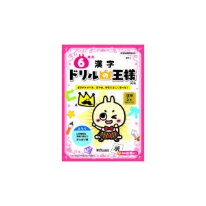 翌日発送・ドリルの王様６年の漢字