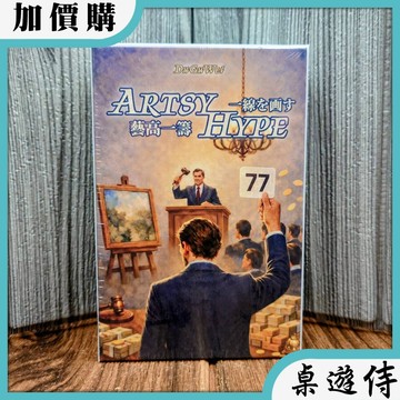 【桌遊侍】藝高一籌《免運.再送充足牌套》正版實體店面快速出貨 策略遊戲.小盒桌遊.畫展.一高一籌.控牌佈局