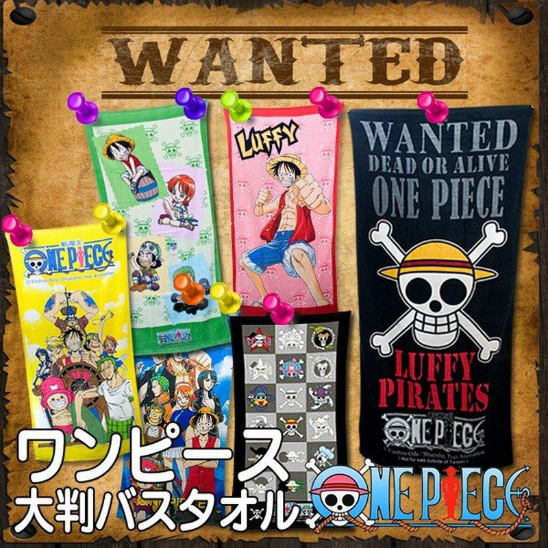 One Piece ビックバスタオル 綿100 ゆったり大判サイズ 75cm 150cm 選べるデザイン 限定カラー 海賊旗 ルフィ ナミ 激安セール ワンピース バスタオル 通販 Lineポイント最大0 5 Get Lineショッピング