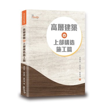 高層建築の上部構造施工篇
