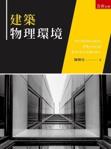 建築物理環境