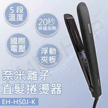 【國際牌Panasonic】奈米離子直髮捲燙器 EH-HS0J-K