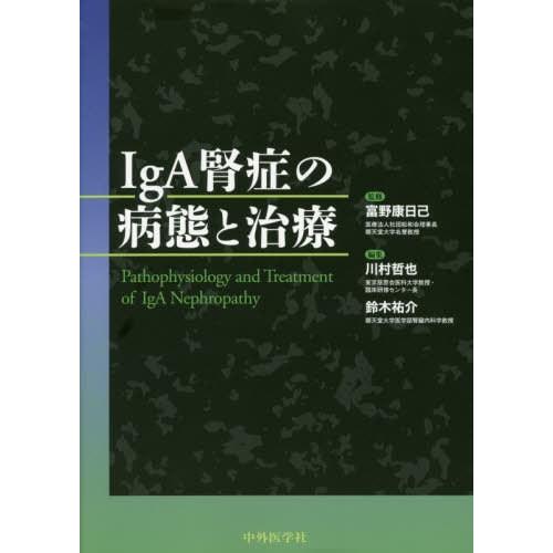 IGA腎症の病態と治療 富野康日己